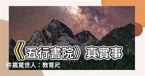 五行書院真實事件|父母口中「好學校」竟然是「吃人學校」——《五行書。